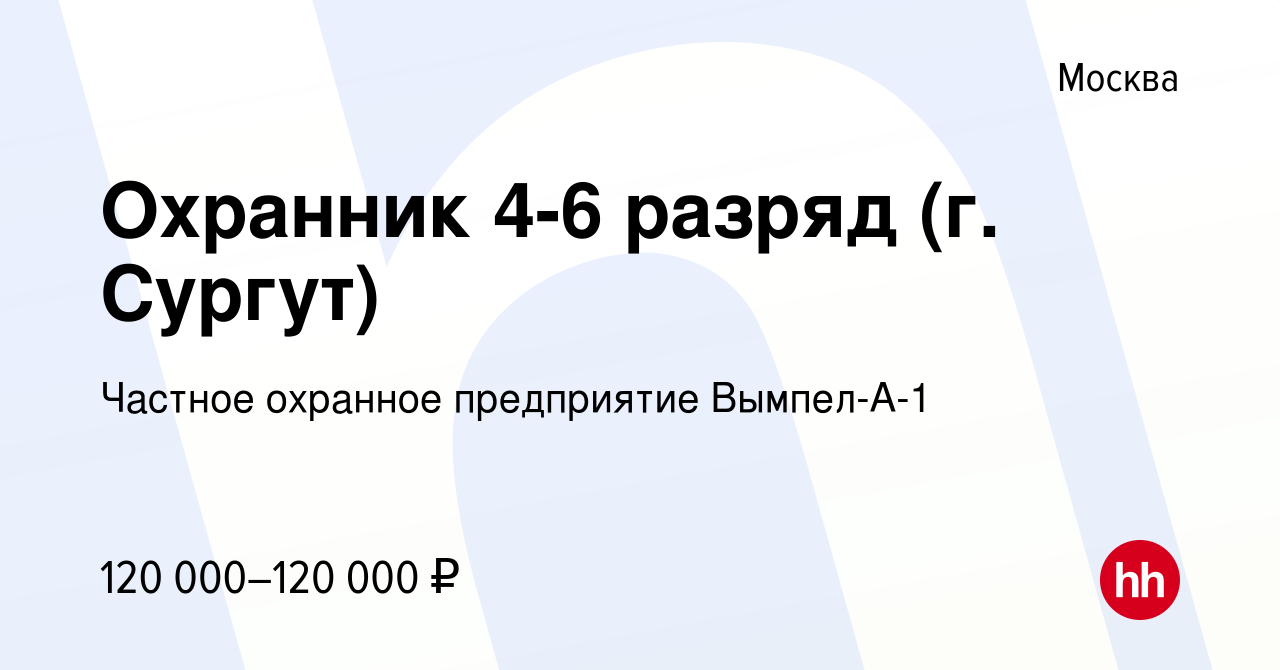 Вакансия Охранник 4-6 разряд (г. Сургут) в Москве, работа в компании  Частное охранное предприятие Вымпел-А-1 (вакансия в архиве c 19 апреля 2024)