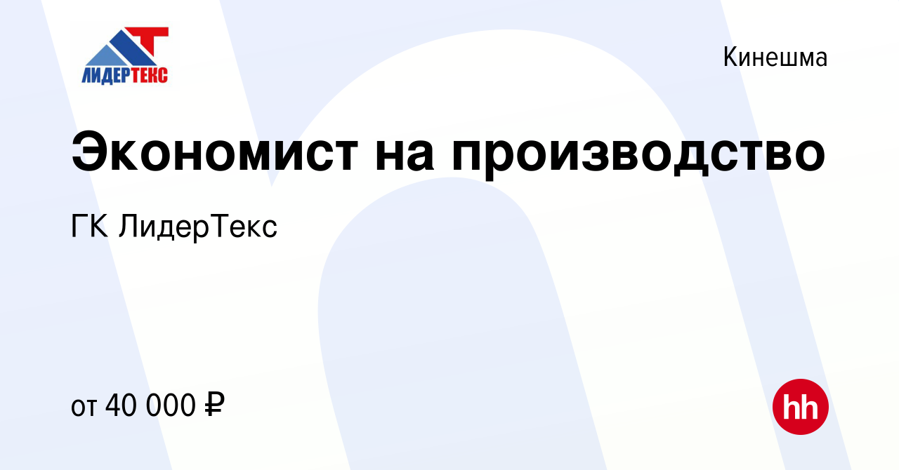 Вакансия Экономист на производство в Кинешме, работа в компании ГК  ЛидерТекс (вакансия в архиве c 20 марта 2024)