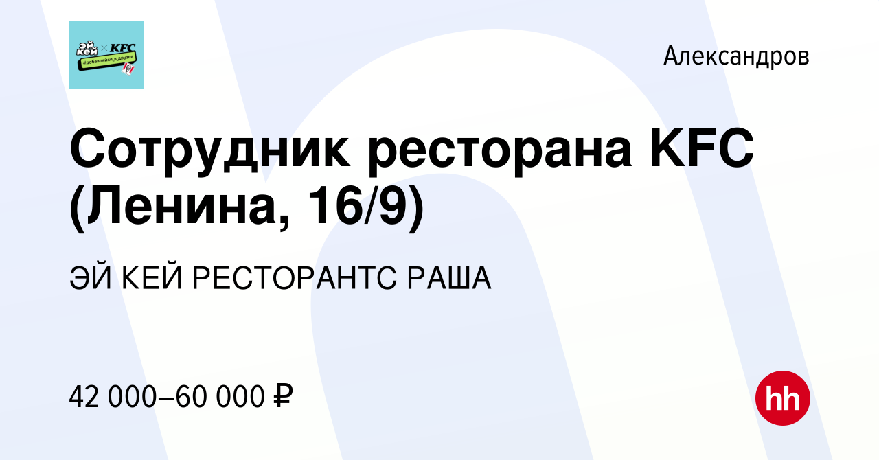 Вакансия Сотрудник ресторана KFC (Ленина, 16/9) в Александрове, работа в  компании ЭЙ КЕЙ РЕСТОРАНТС РАША (вакансия в архиве c 20 марта 2024)