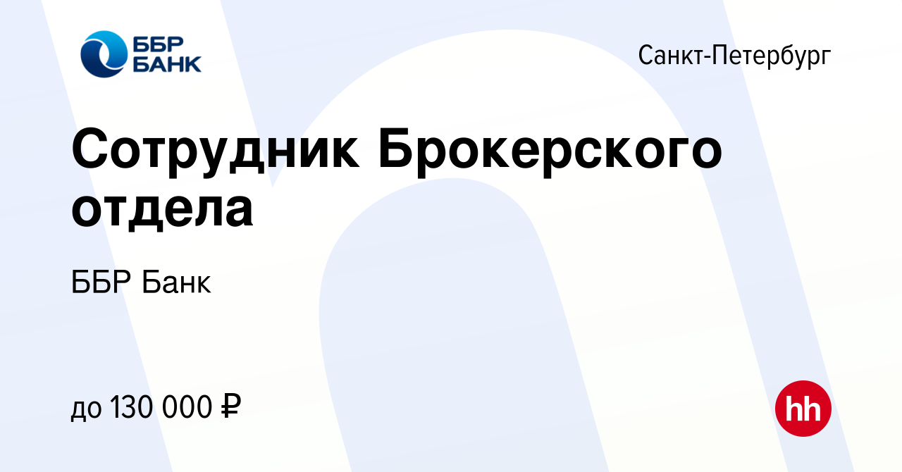 Вакансия Сотрудник Брокерского отдела в Санкт-Петербурге, работа в компании  ББР Банк (вакансия в архиве c 27 апреля 2024)