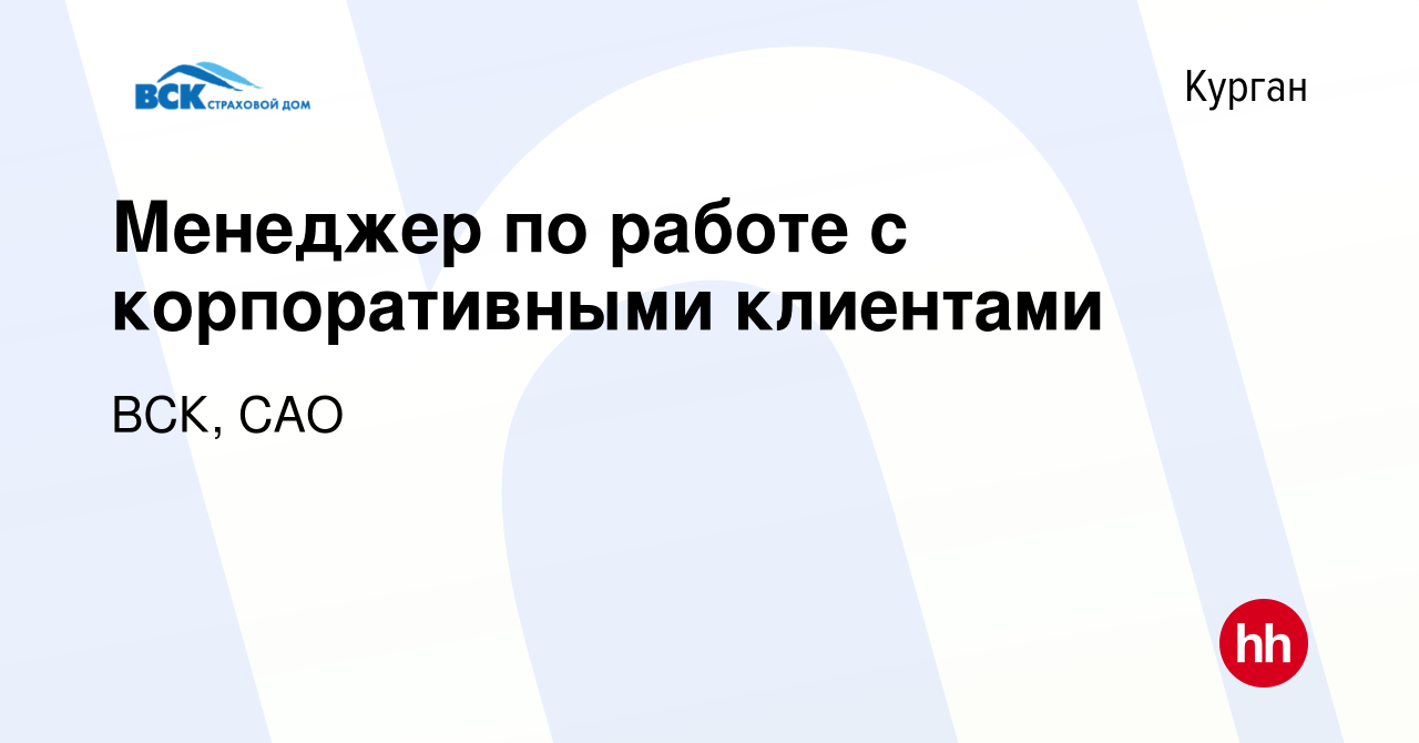 Вакансия Менеджер по работе с корпоративными клиентами в Кургане, работа в  компании ВСК, САО (вакансия в архиве c 20 марта 2024)