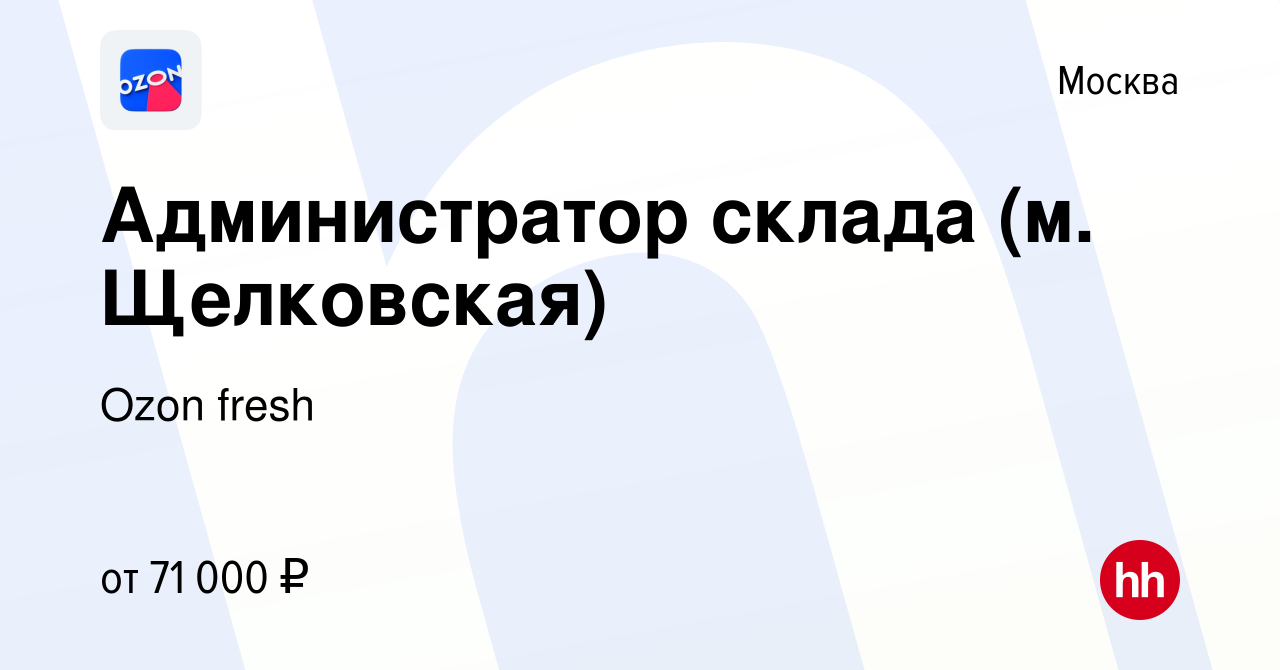 Вакансия Администратор склада (м. Щелковская) в Москве, работа в компании  Ozon fresh (вакансия в архиве c 19 апреля 2024)