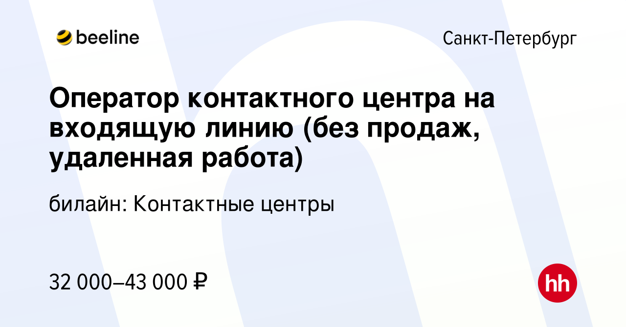 Вакансия Оператор контактного центра на входящую линию (без продаж,  удаленная работа) в Санкт-Петербурге, работа в компании билайн: Контактные  центры (вакансия в архиве c 19 апреля 2024)