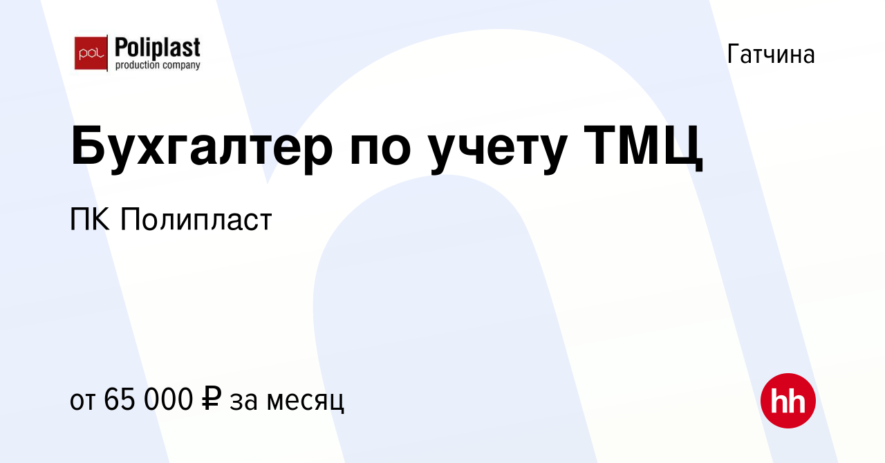 Вакансия Бухгалтер по учету ТМЦ в Гатчине, работа в компании ПК