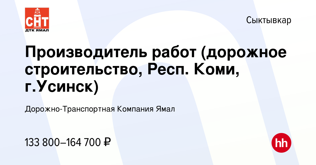 Вакансия Производитель работ (дорожное строительство, Респ. Коми, г.Усинск)  в Сыктывкаре, работа в компании Дорожно-Транспортная Компания Ямал  (вакансия в архиве c 14 апреля 2024)