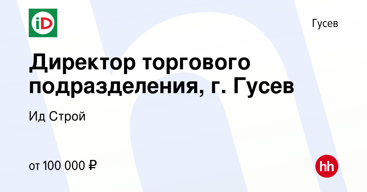 Вакансия Директор торгового подразделения, г. Гусев в Гусеве, работа в  компании Ид Строй (вакансия в архиве c 8 мая 2024)