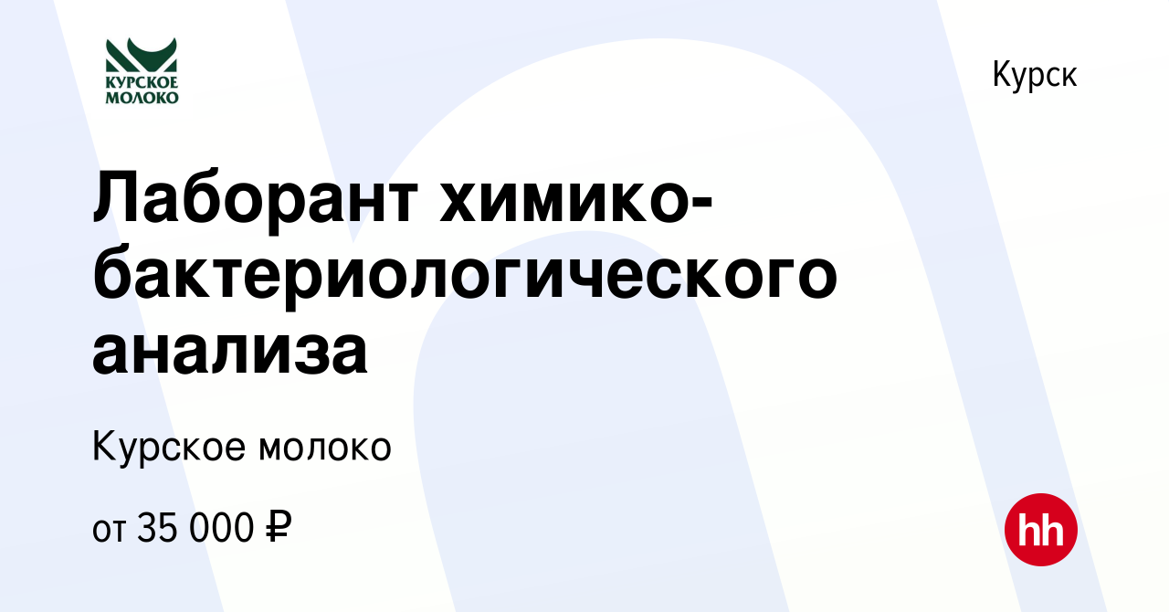 Вакансия Лаборант химико-бактериологического анализа в Курске, работа в  компании Курское молоко (вакансия в архиве c 5 марта 2024)