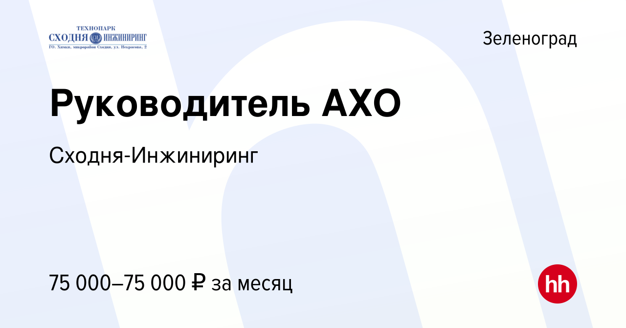 Вакансия Руководитель АХО в Зеленограде, работа в компании Сходня-Инжиниринг