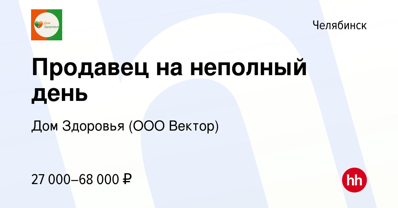 Вакансия Продавец на неполный день в Челябинске, работа в компании Дом  Здоровья (ООО Вектор) (вакансия в архиве c 26 марта 2024)