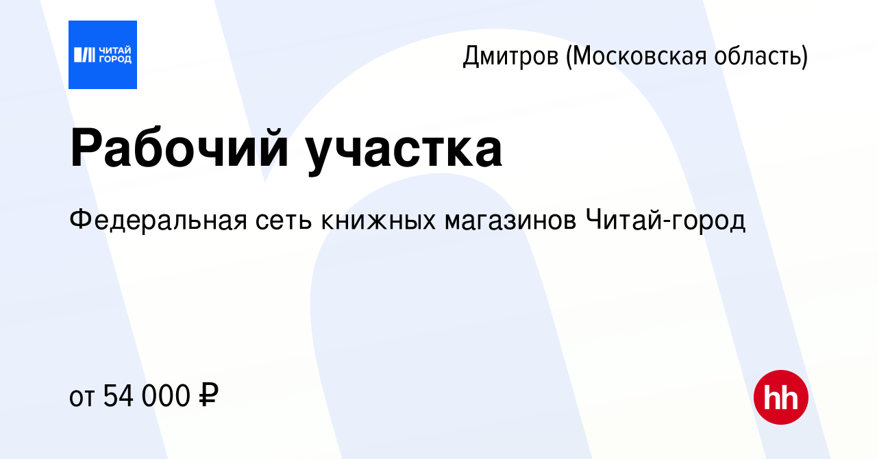 Вакансия Рабочий участка в Дмитрове, работа в компании Федеральная сеть  книжных магазинов Читай-город (вакансия в архиве c 4 июня 2024)