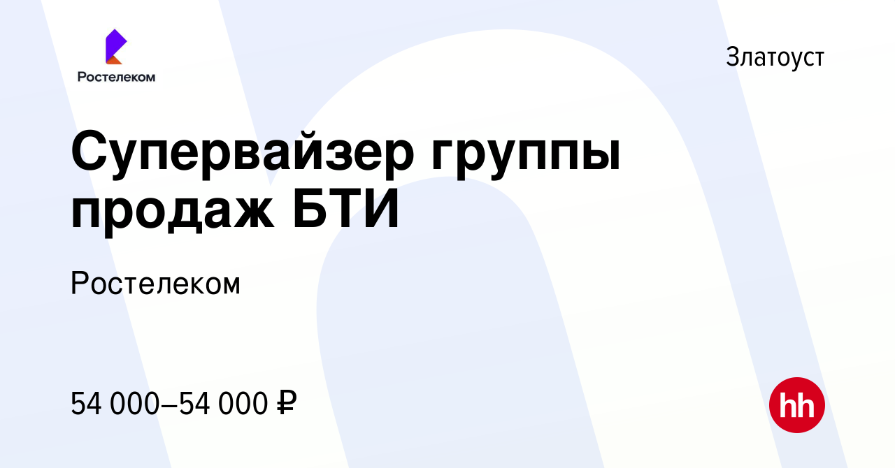 Вакансия Супервайзер группы продаж БТИ в Златоусте, работа в компании  Ростелеком