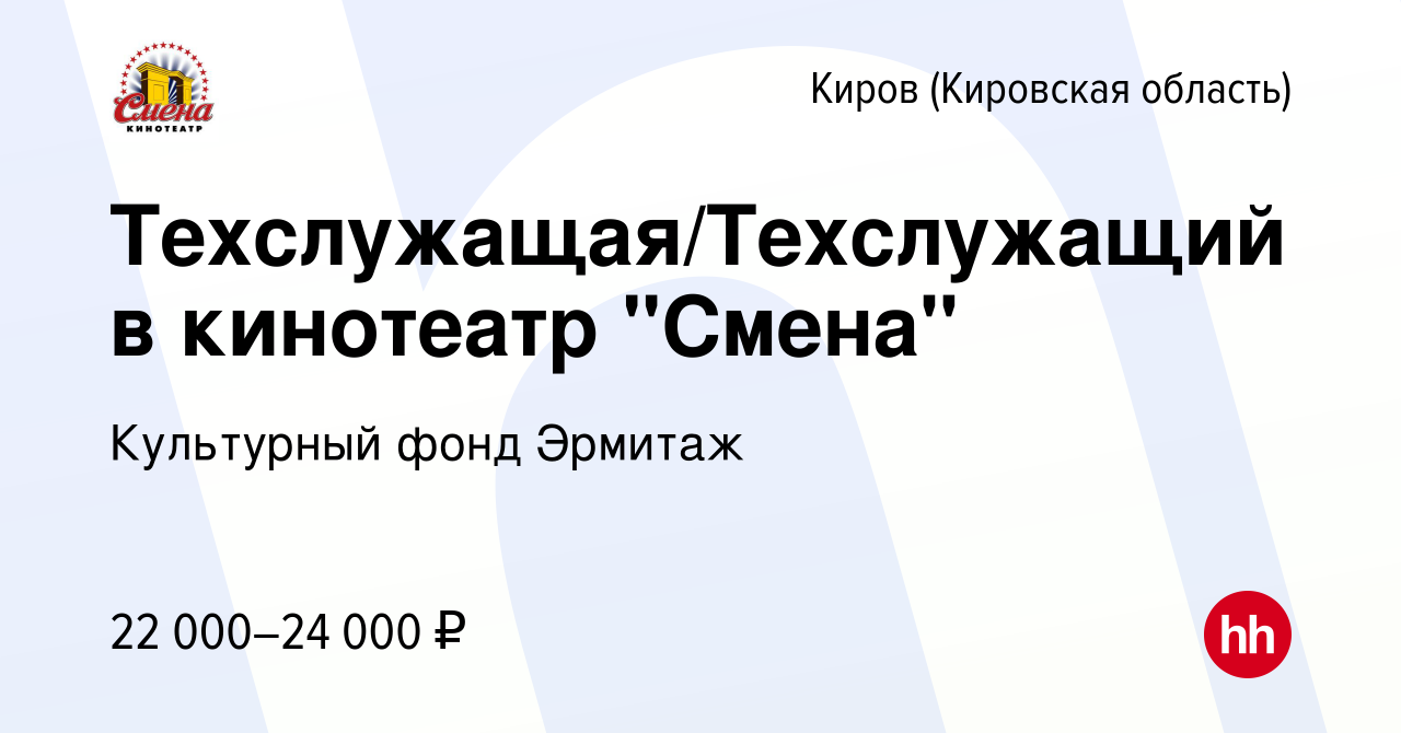 Вакансия Техслужащая/Техслужащий в кинотеатр 