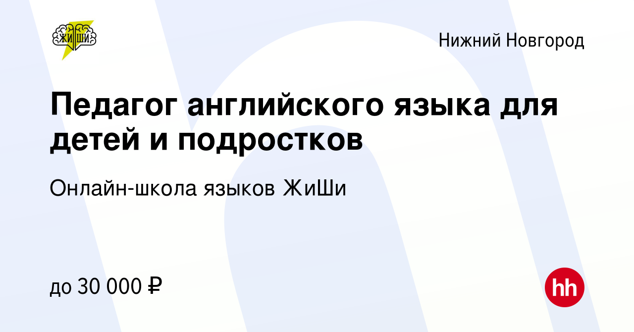 Вакансия Педагог английского языка для детей и подростков в Нижнем  Новгороде, работа в компании Онлайн-школа языков ЖиШи (вакансия в архиве c  20 марта 2024)