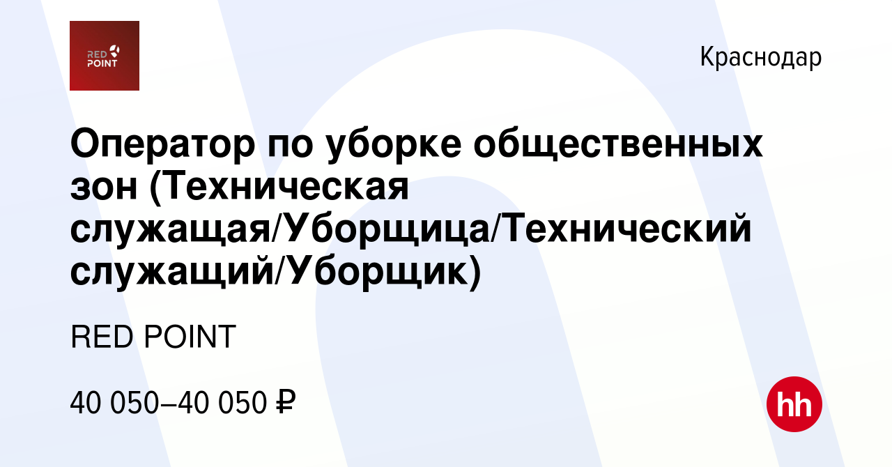 Вакансия Оператор по уборке общественных зон (Техническая служащая/Уборщица/Технический  служащий/Уборщик) в Краснодаре, работа в компании RED POINT (вакансия в  архиве c 19 апреля 2024)