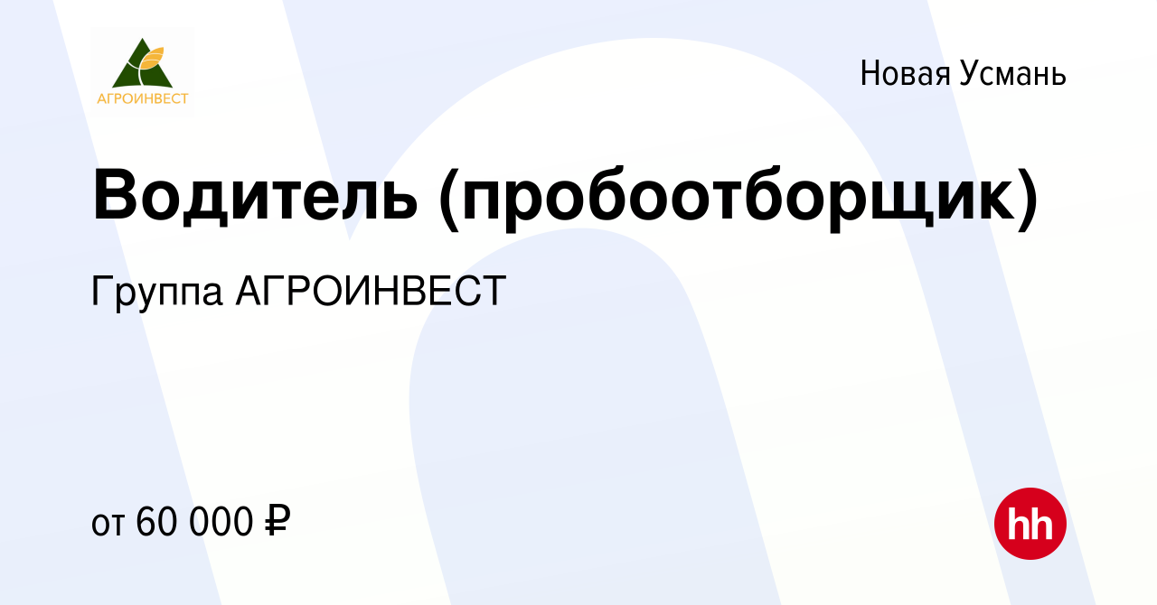 Вакансия Водитель (пробоотборщик) в Новой Усмани, работа в компании Группа  АГРОИНВЕСТ (вакансия в архиве c 1 марта 2024)