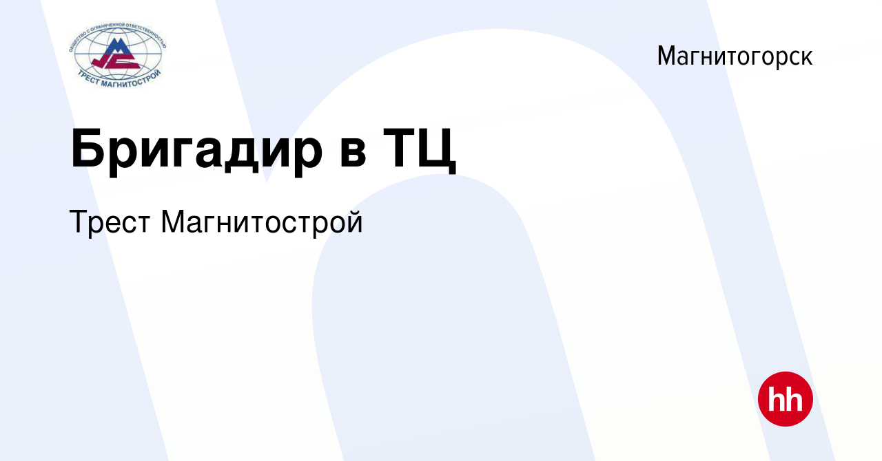 Вакансия Бригадир в ТЦ в Магнитогорске, работа в компании Трест Магнитострой