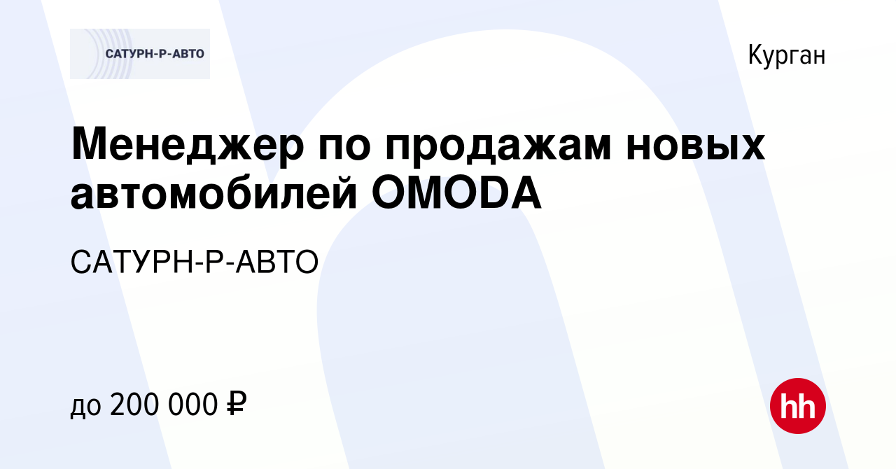 Вакансия Менеджер по продажам новых автомобилей OMODA в Кургане, работа в  компании САТУРН-Р-АВТО