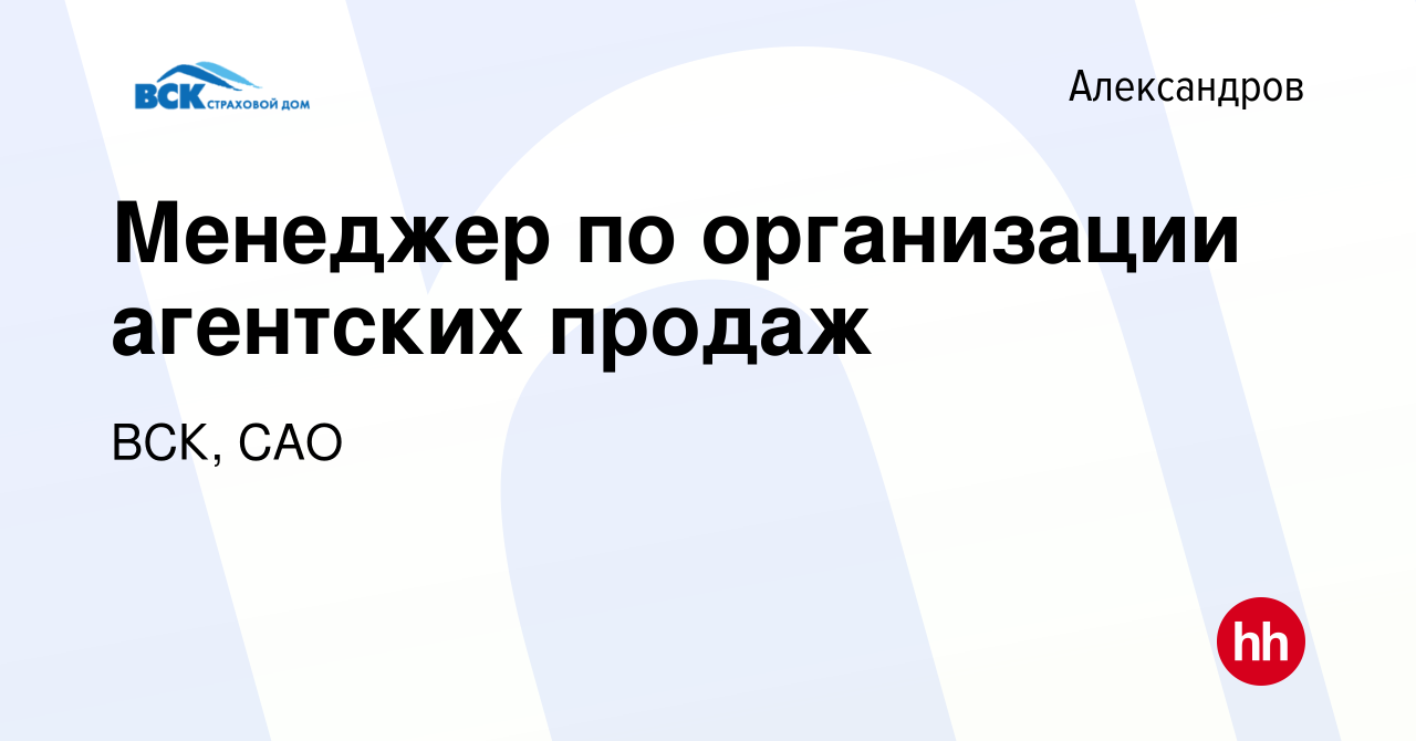 Вакансия Менеджер по организации агентских продаж в Александрове, работа в  компании ВСК, САО (вакансия в архиве c 20 марта 2024)