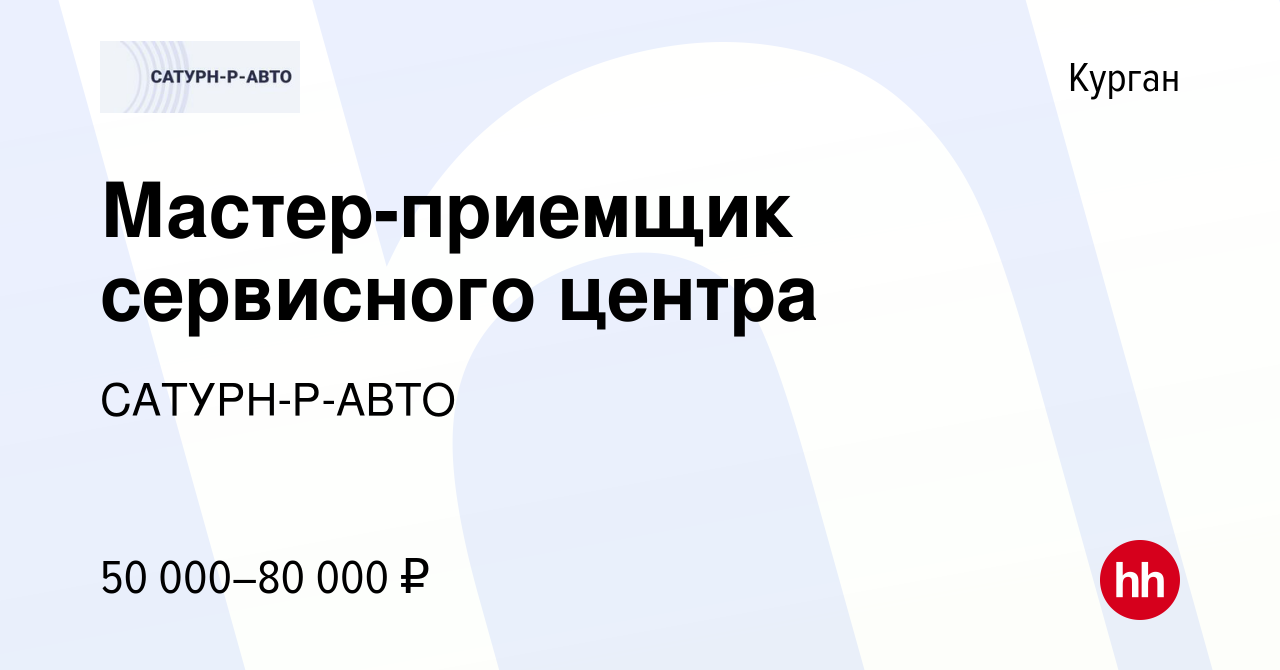 Вакансия Мастер-приемщик сервисного центра в Кургане, работа в компании  САТУРН-Р-АВТО (вакансия в архиве c 2 апреля 2024)