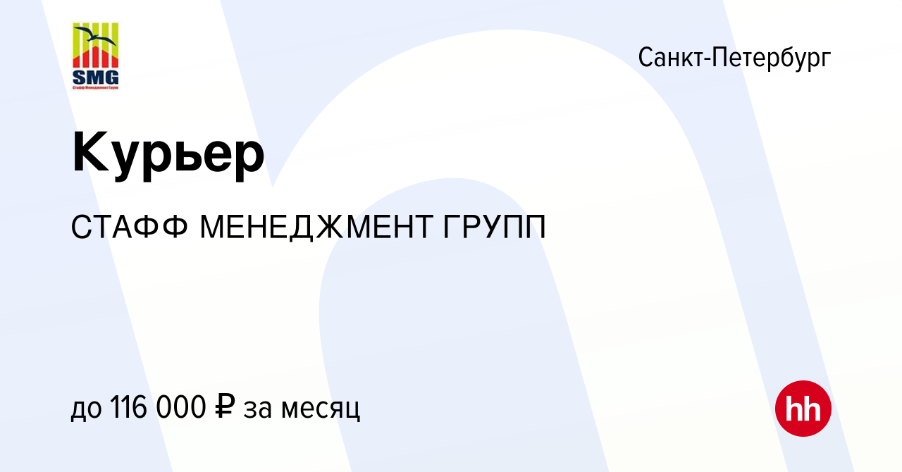 Вакансия Курьер в Санкт-Петербурге, работа в компании СТАФФ МЕНЕДЖМЕНТ  ГРУПП (вакансия в архиве c 11 июля 2024)