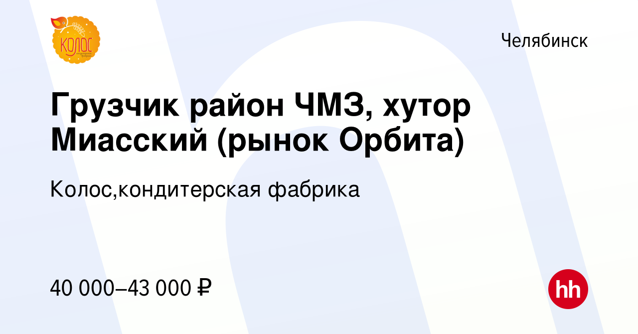 Вакансия Грузчик район ЧМЗ, хутор Миасский в Челябинске, работа в компании  Колос,кондитерская фабрика