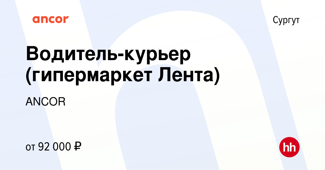 Вакансия Водитель-курьер (гипермаркет Лента) в Сургуте, работа в компании  ANCOR (вакансия в архиве c 27 апреля 2024)