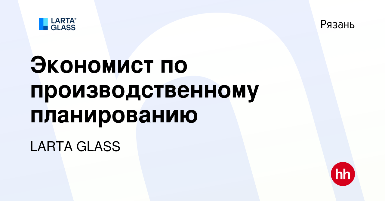 Вакансия Экономист по производственному планированию в Рязани, работа в  компании LARTA GLASS (вакансия в архиве c 16 мая 2024)