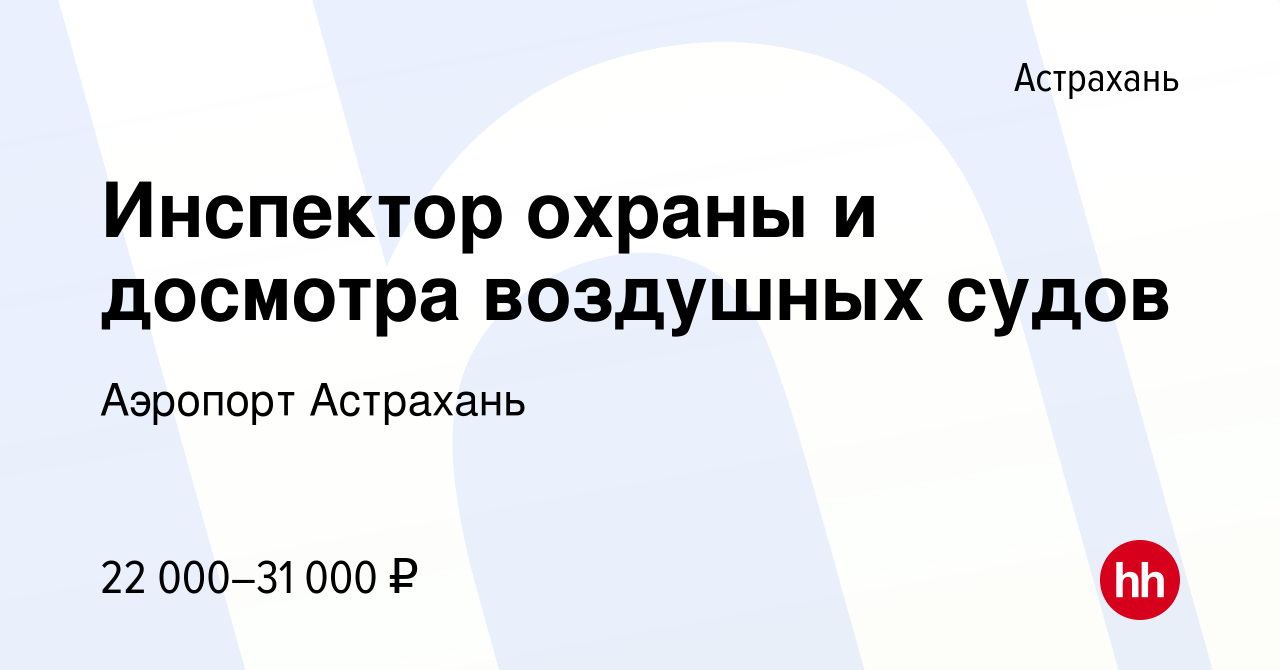 Вакансия Инспектор охраны и досмотра воздушных судов в Астрахани, работа в  компании Аэропорт Астрахань (вакансия в архиве c 20 марта 2024)