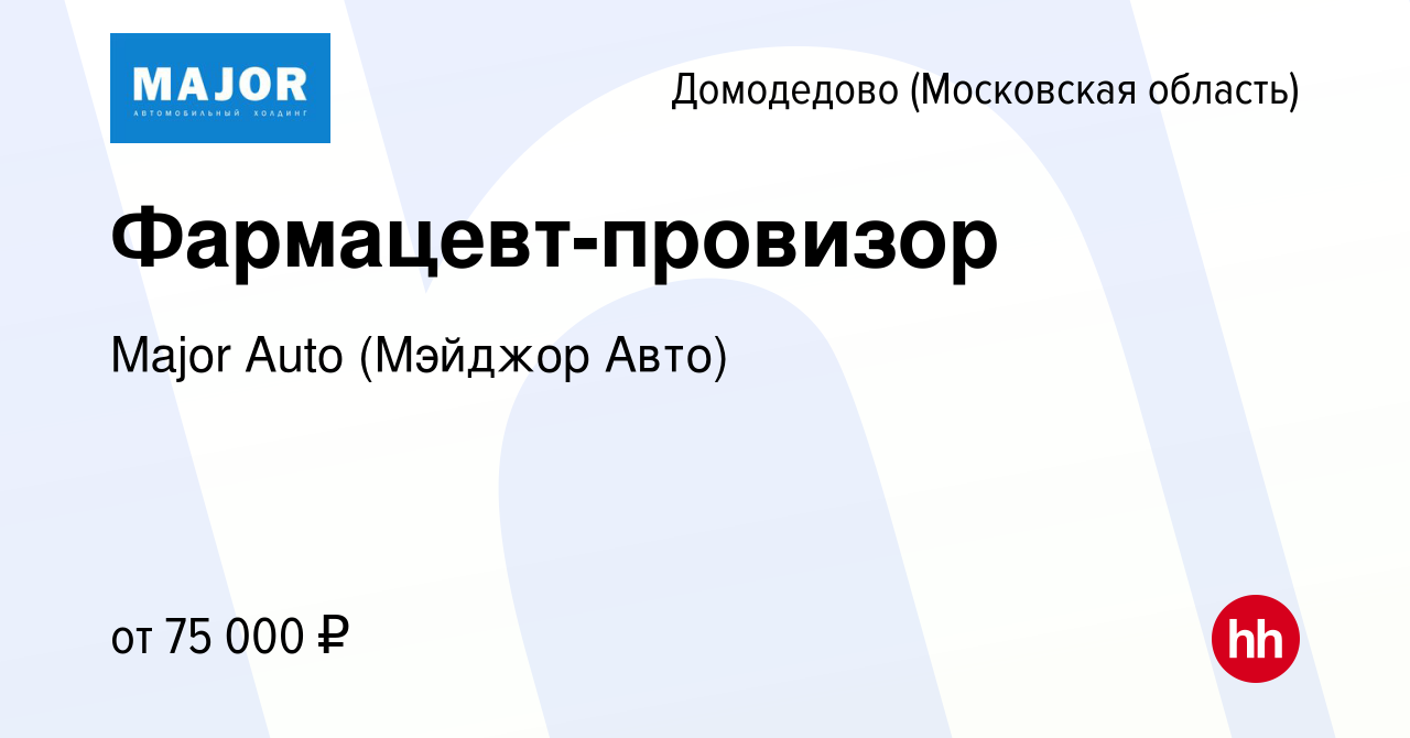 Вакансия Фармацевт-провизор в Домодедово, работа в компании Major Auto  (Мэйджор Авто)