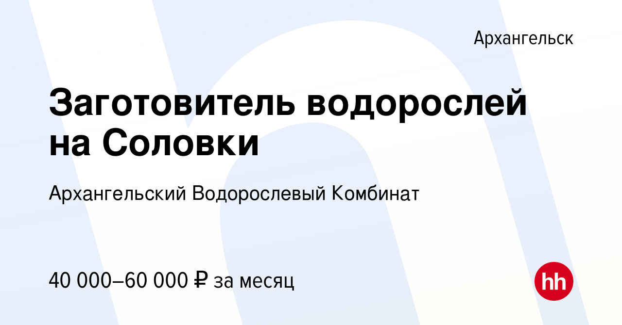 Вакансия Заготовитель водорослей на Соловки в Архангельске, работа в  компании Архангельский Водорослевый Комбинат (вакансия в архиве c 20 марта  2024)