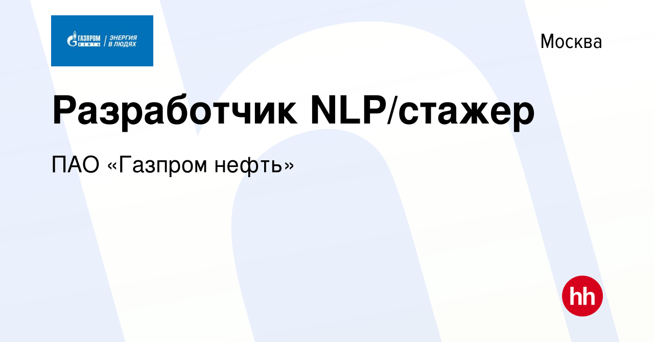 Вакансия Разработчик NLP/стажер в Москве, работа в компании ПАО «Газпром  нефть» (вакансия в архиве c 20 марта 2024)