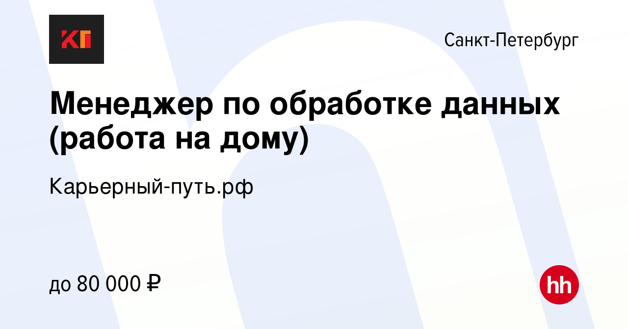 Вакансия Менеджер по обработке данных (работа на дому) в Санкт-Петербурге,  работа в компании Карьерный-путь.рф (вакансия в архиве c 20 марта 2024)