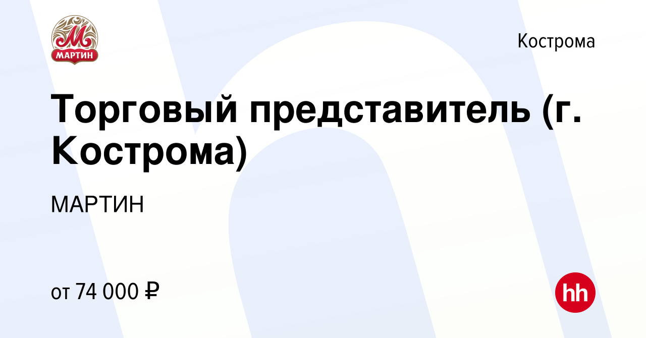 Вакансия Торговый представитель (г. Кострома) в Костроме, работа в компании  МАРТИН (вакансия в архиве c 20 марта 2024)