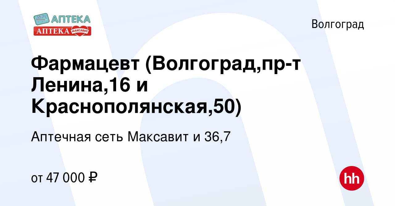 Вакансия Фармацевт (Волгоград,Ткачева,15) в Волгограде, работа в компании  Аптечная сеть Максавит и 36,7