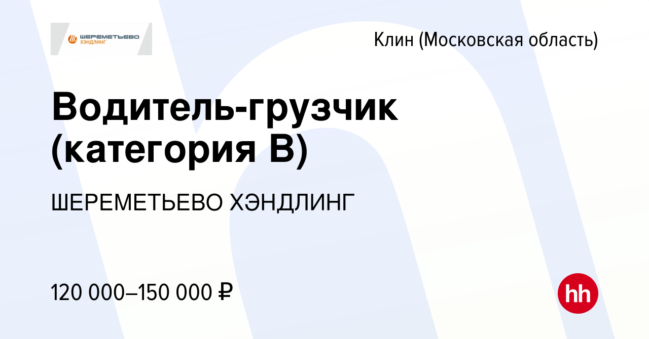 Вакансия Водитель-грузчик (категории В,С) в Клину, работа в компании  ШЕРЕМЕТЬЕВО ХЭНДЛИНГ