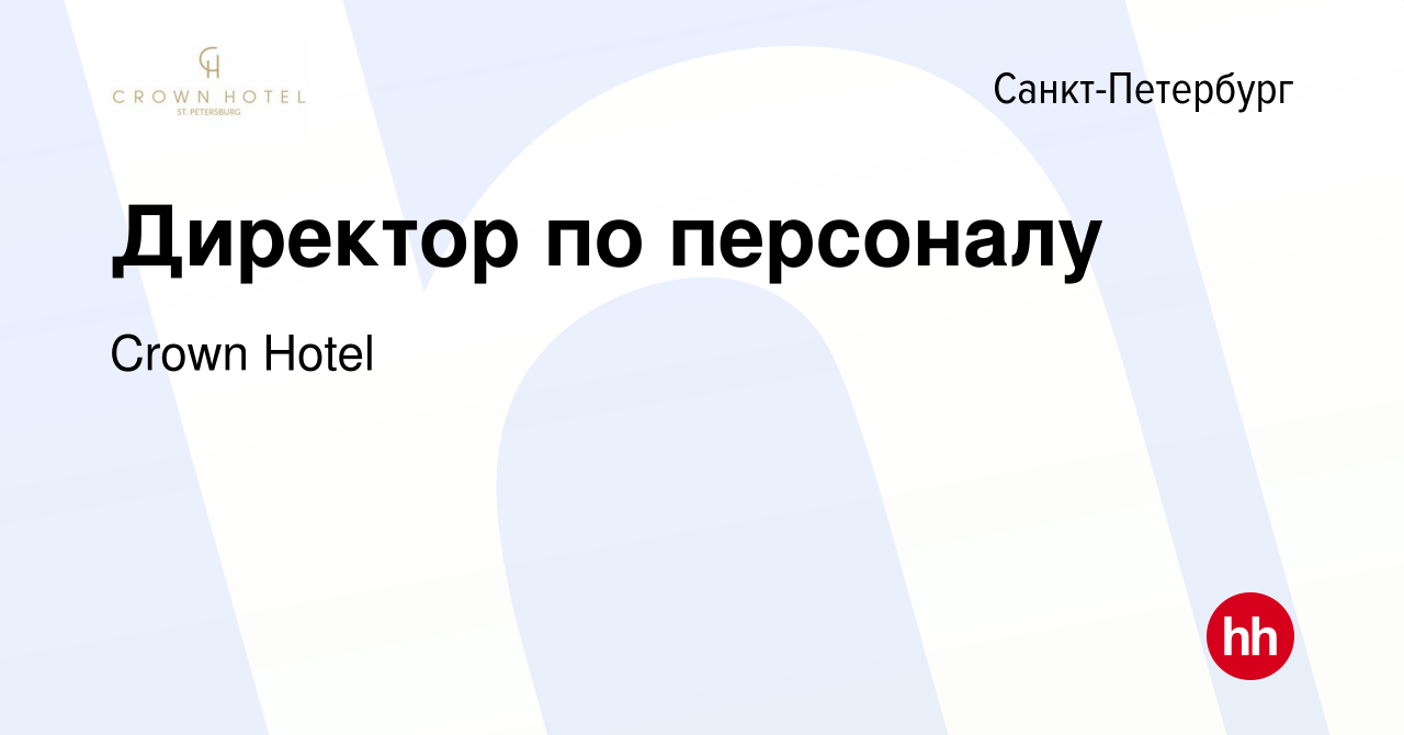 Вакансия Директор по персоналу в Санкт-Петербурге, работа в компании Crown  Hotel (вакансия в архиве c 5 марта 2024)