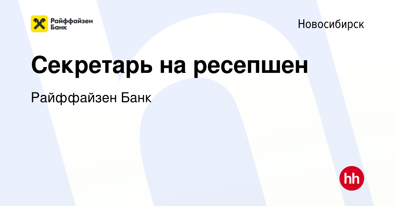 Вакансия Секретарь на ресепшен в банк в Новосибирске, работа в компании Райффайзен  Банк