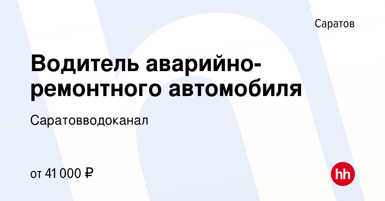 Вакансия Водитель аварийно-ремонтного автомобиля в Саратове, работа в  компании Саратовводоканал (вакансия в архиве c 1 мая 2024)