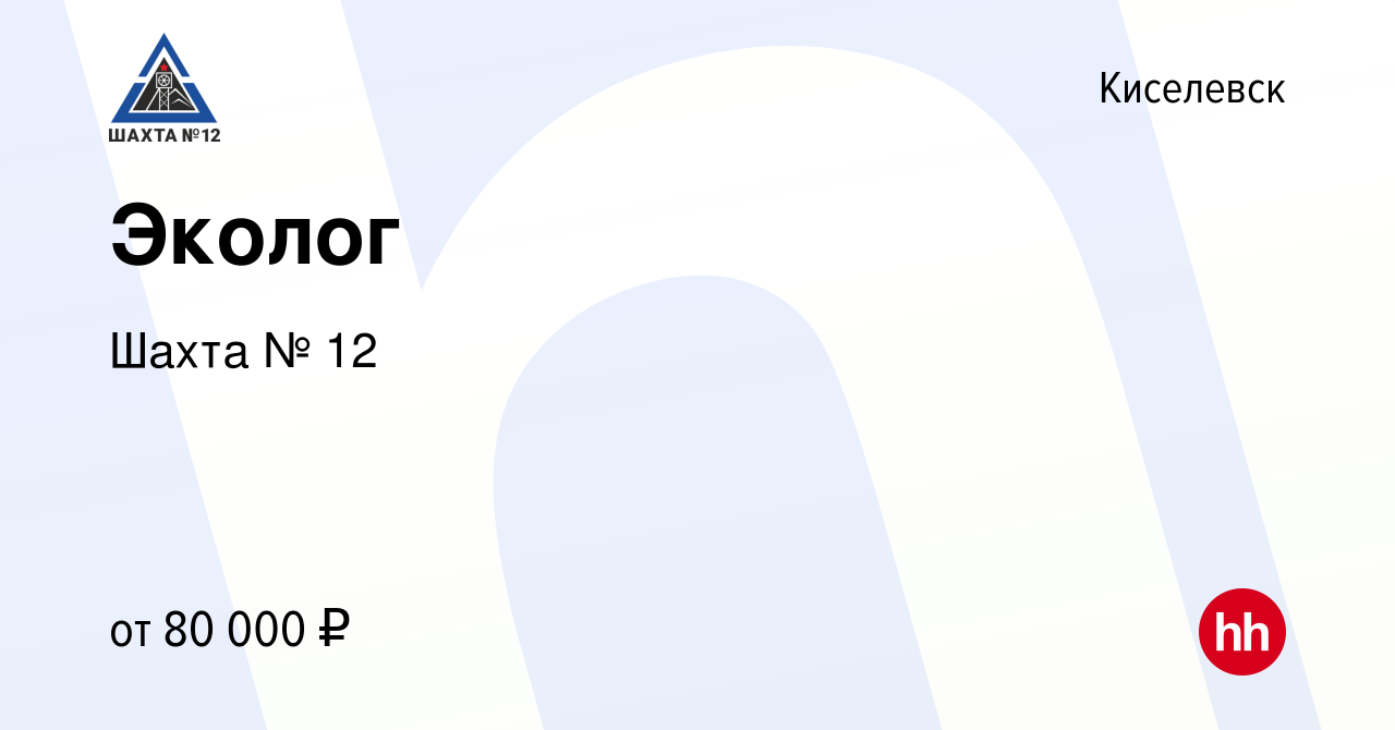 Вакансия Эколог в Киселевске, работа в компании Шахта № 12 (вакансия в  архиве c 21 марта 2024)