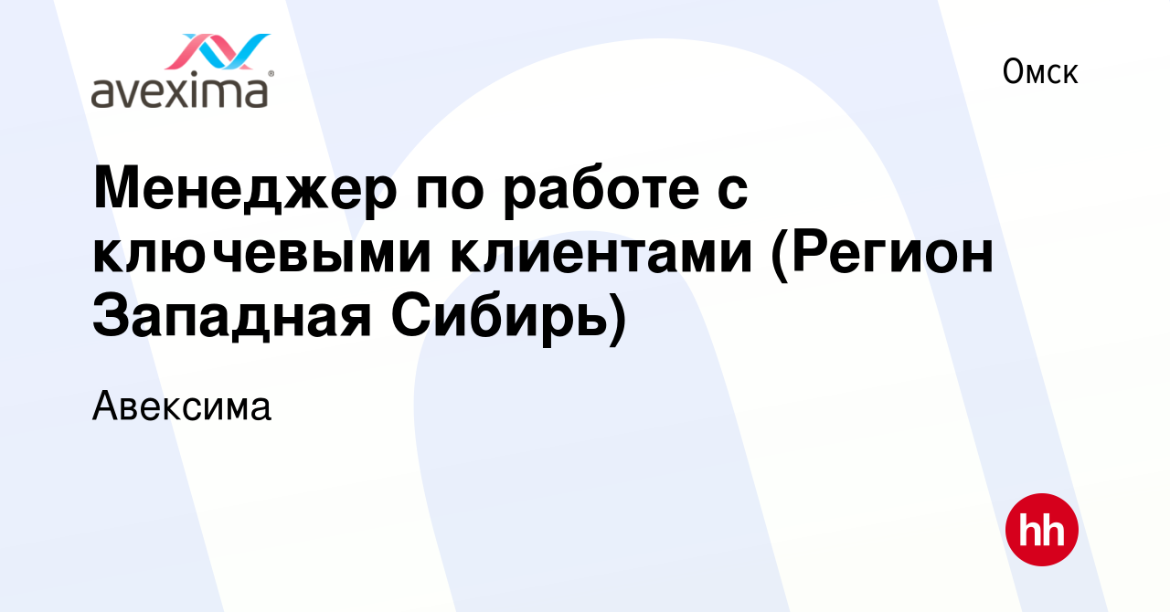 Вакансия Менеджер по работе с ключевыми клиентами (Регион Западная Сибирь)  в Омске, работа в компании Авексима (вакансия в архиве c 17 апреля 2024)