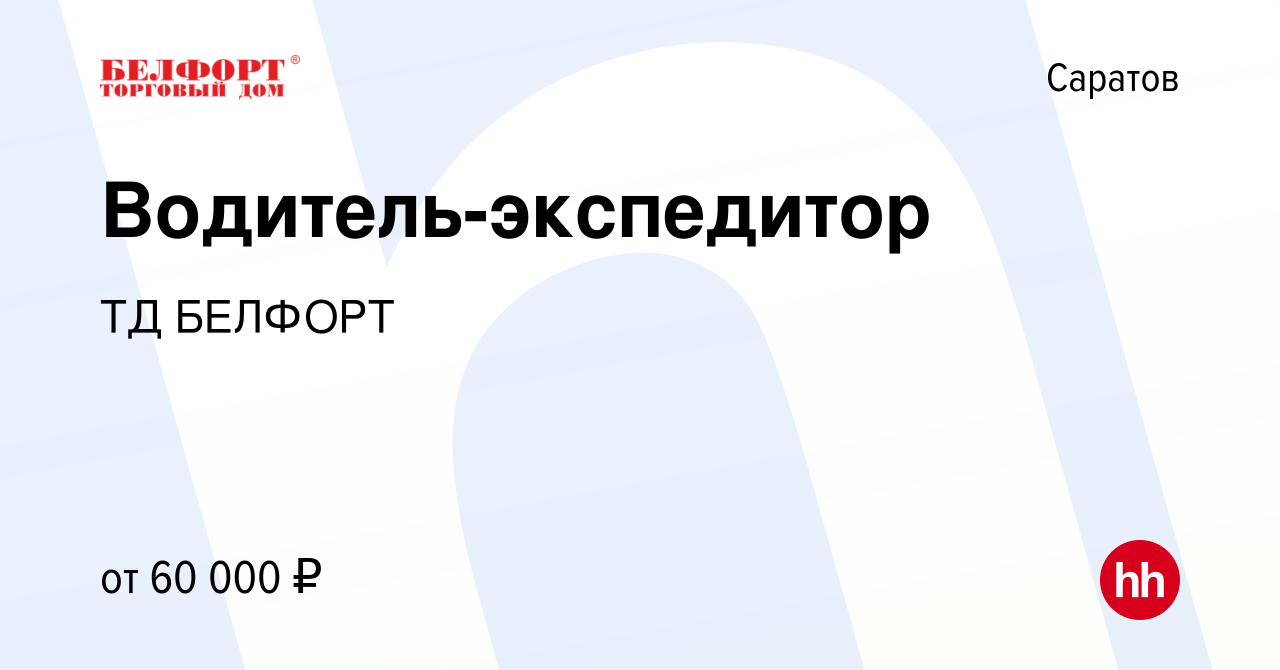 Вакансия Водитель-экспедитор в Саратове, работа в компании ТД БЕЛФОРТ