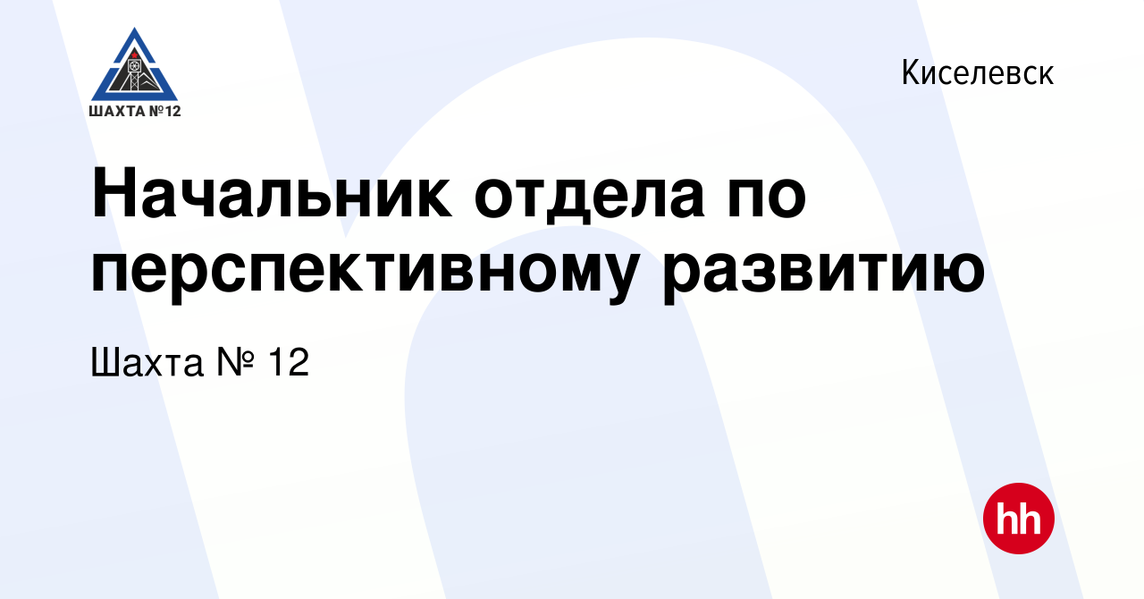 Вакансия Начальник отдела по перспективному развитию в Киселевске, работа в  компании Шахта № 12