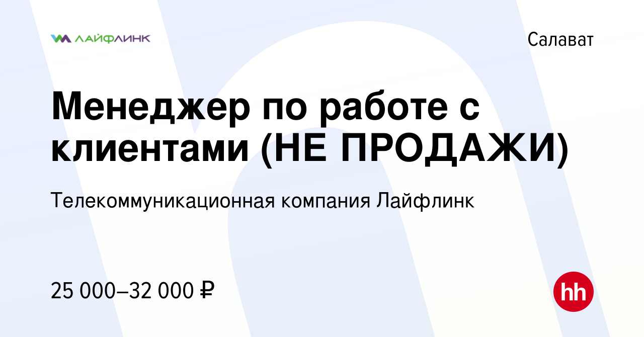 Вакансия Менеджер по работе с клиентами (НЕ ПРОДАЖИ) в Салавате, работа в  компании Телекоммуникационная компания Лайфлинк (вакансия в архиве c 20  марта 2024)