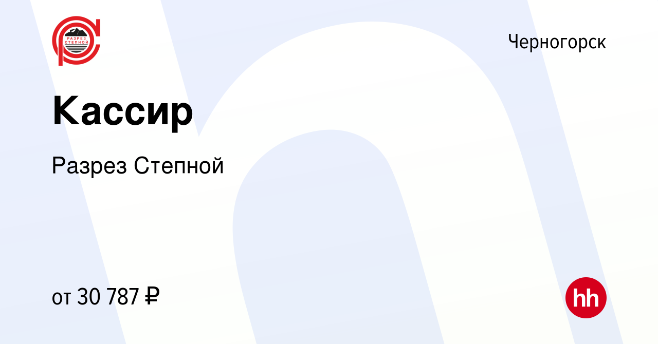 Вакансия Кассир в Черногорске, работа в компании Разрез Степной (вакансия в  архиве c 27 февраля 2024)