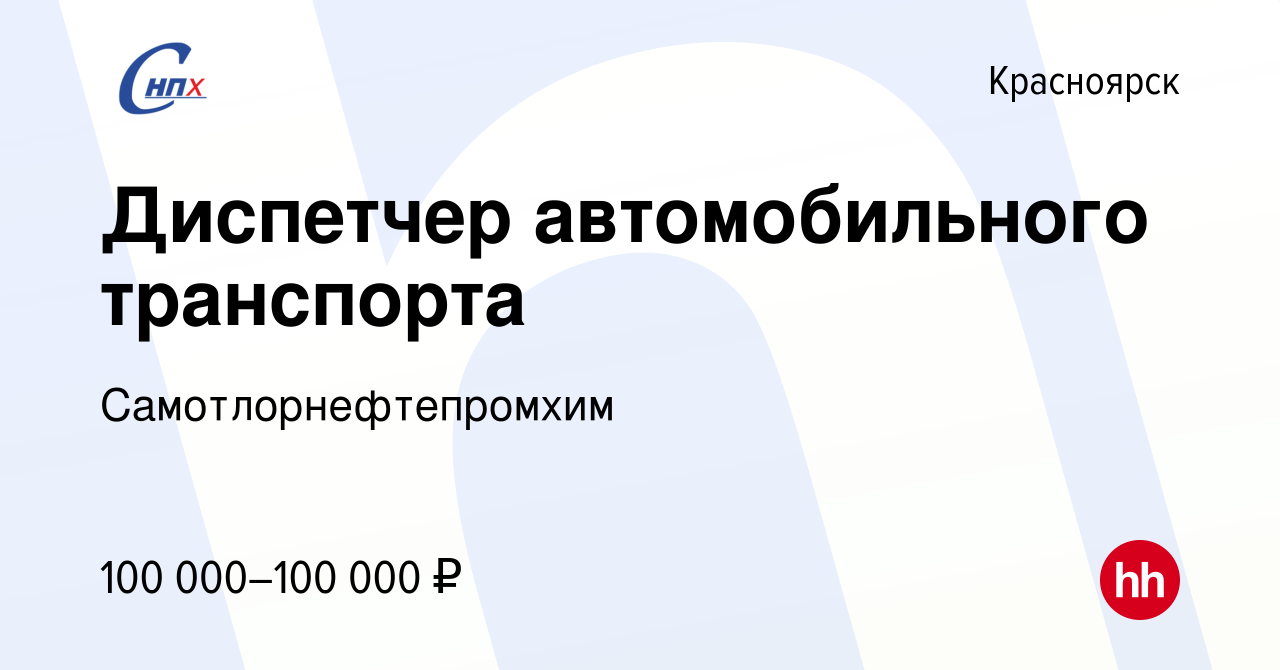 Вакансия Диспетчер автомобильного транспорта в Красноярске, работа в  компании Самотлорнефтепромхим (вакансия в архиве c 14 мая 2024)