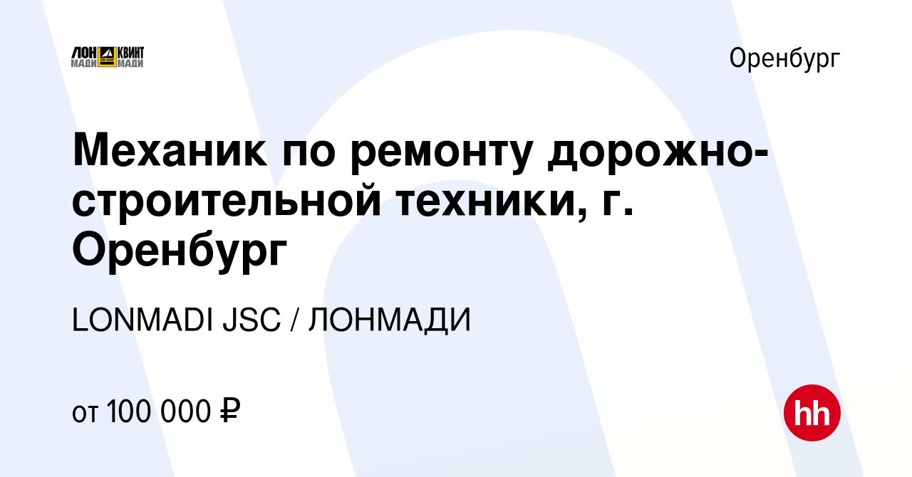 Вакансия Механик по ремонту дорожно-строительной техники, г. Оренбург в  Оренбурге, работа в компании LONMADI JSC / ЛОНМАДИ