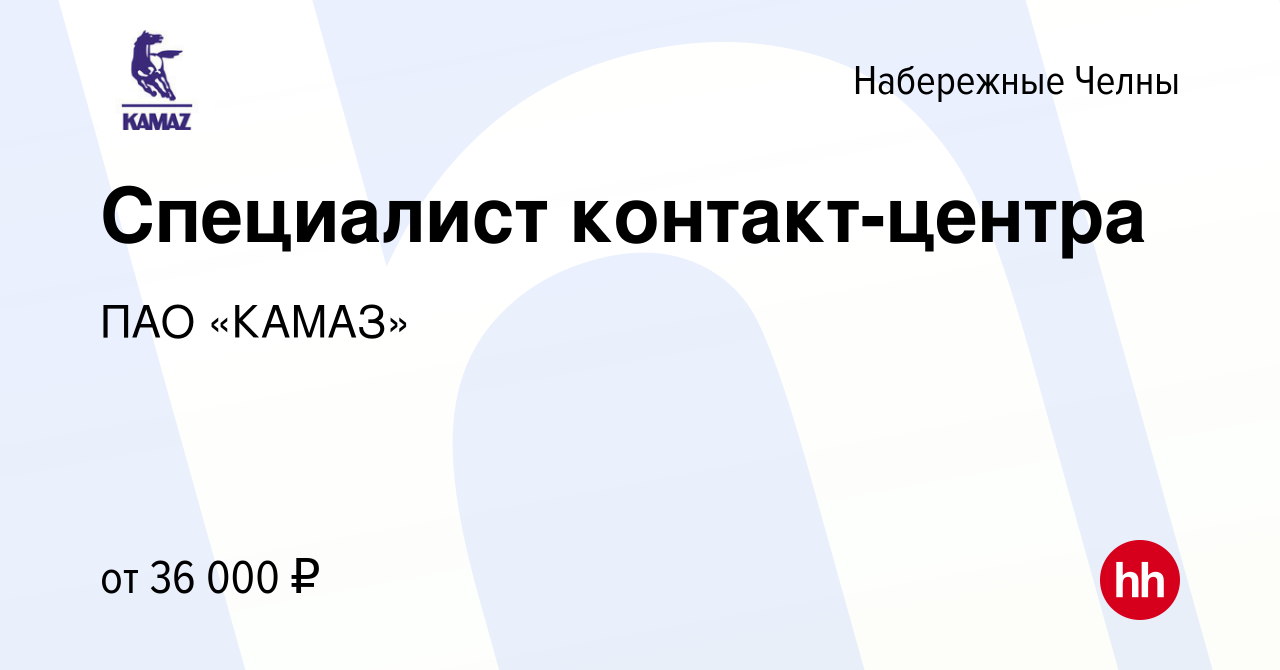 Вакансия Специалист контакт-центра в Набережных Челнах, работа в компании  ПАО «КАМАЗ» (вакансия в архиве c 20 марта 2024)