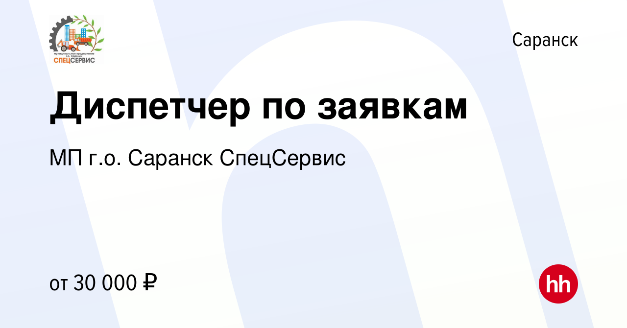 Вакансия Диспетчер по заявкам в Саранске, работа в компании МП г.о. Саранск  СпецСервис (вакансия в архиве c 20 марта 2024)