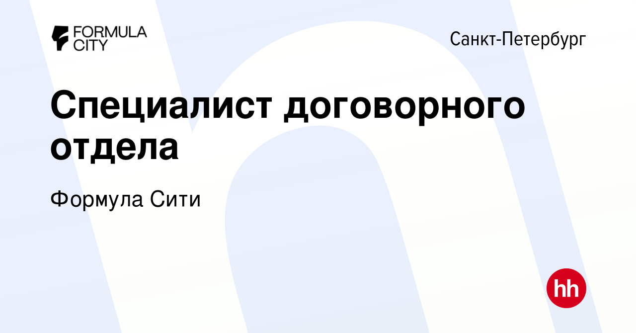 Вакансия Специалист договорного отдела в Санкт-Петербурге, работа в  компании Формула Сити (вакансия в архиве c 20 марта 2024)