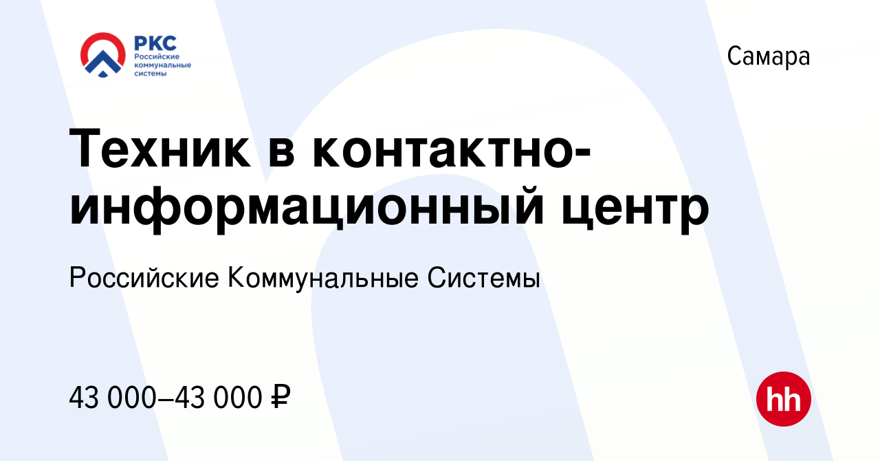 Вакансия Техник в контактно-информационный центр в Самаре, работа в  компании Российские Коммунальные Системы (вакансия в архиве c 26 февраля  2024)